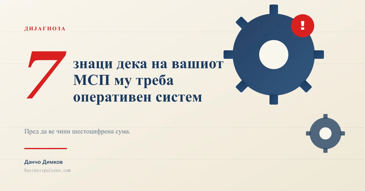 7 знаци дека на вашиот МСП му треба оперативен систем — BusinessPulse Блог